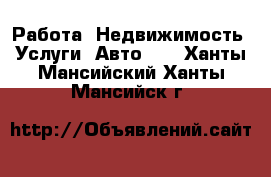 Работа, Недвижимость, Услуги, Авто... . Ханты-Мансийский,Ханты-Мансийск г.